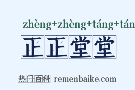 正正堂堂是什么意思的图片